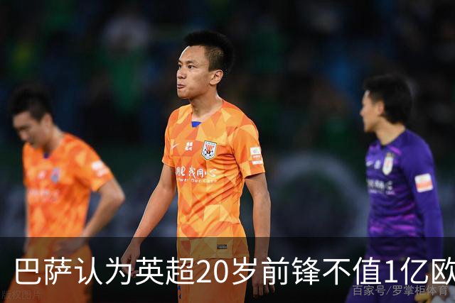 巴萨认为英超20岁前锋不值1亿欧元：离阿尔瓦雷斯还有差距