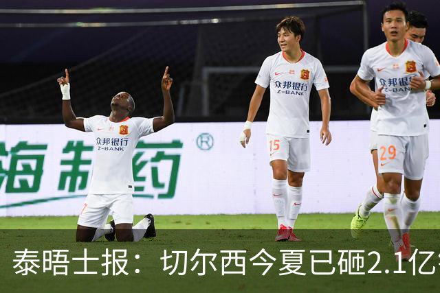 泰晤士报：切尔西今夏已砸2.1亿镑，但并不担心违反财政规则